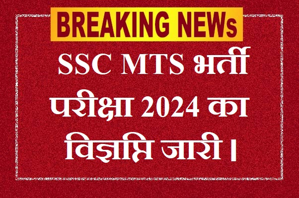 SSC MTS EXAM
